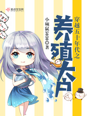 穿越五十年代之养殖大户 穿越五十年代之养殖大户