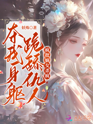 夺我身躯跪舔反派?疯批嫡女杀疯 夺我身躯跪舔反派?疯批嫡女杀疯