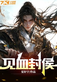 见血封侯